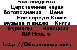 Бхагавадгита. Царственная наука богопознания. › Цена ­ 2 000 - Все города Книги, музыка и видео » Книги, журналы   . Ненецкий АО,Несь с.